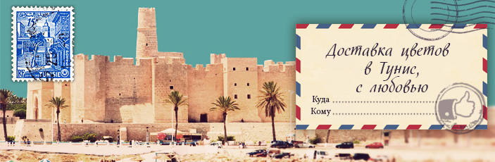 Заказать цветы с доставкой в Тунисе от Grand-flora